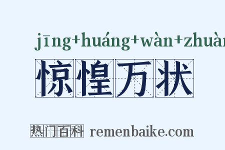 惊惶万状是什么意思的图片
